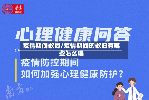 疫情期间歌词/疫情期间的歌曲有哪些怎么唱-第2张图片