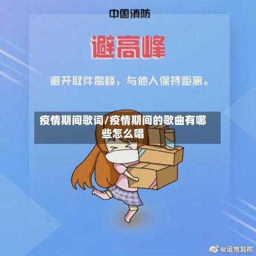 疫情期间歌词/疫情期间的歌曲有哪些怎么唱