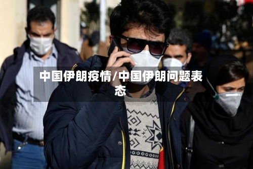 中国伊朗疫情/中国伊朗问题表态