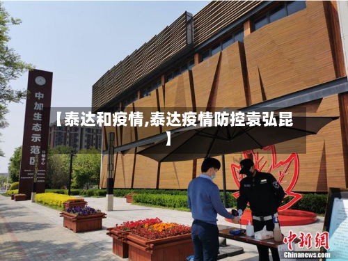 【泰达和疫情,泰达疫情防控袁弘昆】-第2张图片