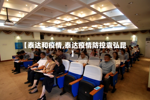 【泰达和疫情,泰达疫情防控袁弘昆】