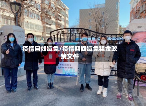疫情自如减免/疫情期间减免租金政策文件