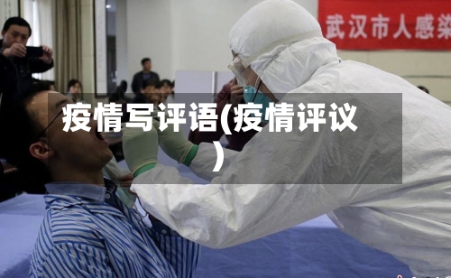 疫情写评语(疫情评议)