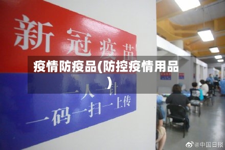 疫情防疫品(防控疫情用品)-第3张图片