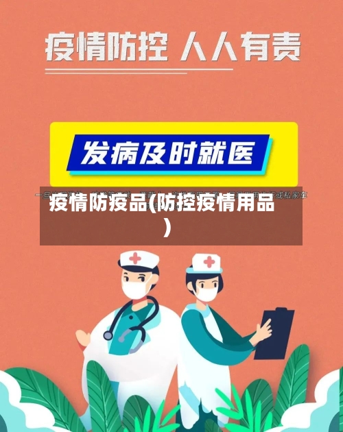 疫情防疫品(防控疫情用品)