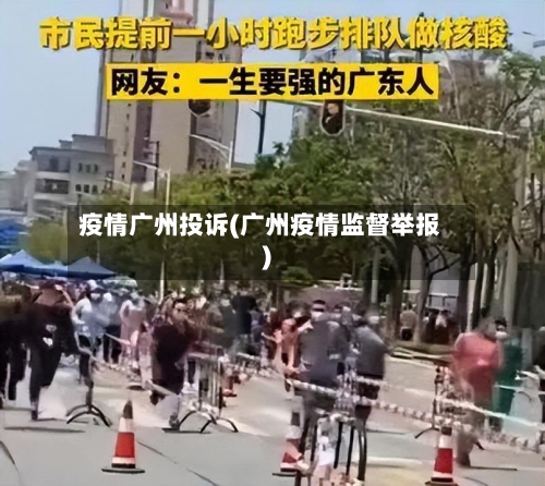 疫情广州投诉(广州疫情监督举报)