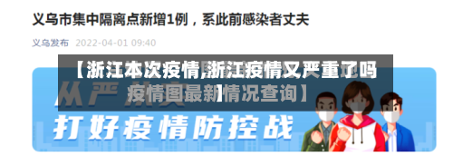 【浙江本次疫情,浙江疫情又严重了吗】