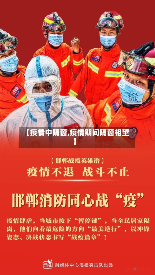 【疫情中隔窗,疫情期间隔窗相望】