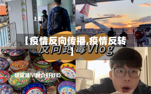 【疫情反向传播,疫情反转】-第3张图片