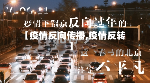 【疫情反向传播,疫情反转】