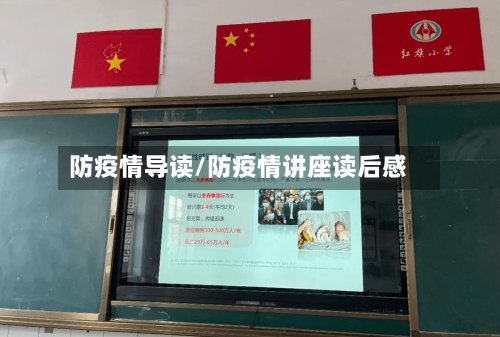 防疫情导读/防疫情讲座读后感