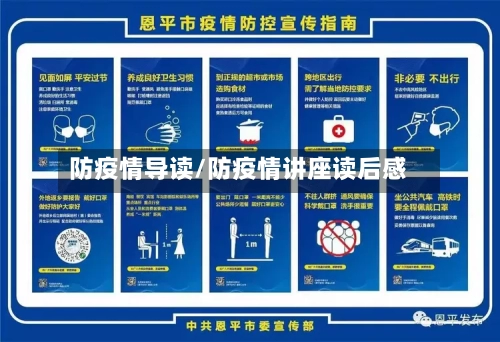 防疫情导读/防疫情讲座读后感-第3张图片