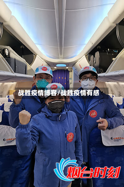 战胜疫情博客/战胜疫情有感