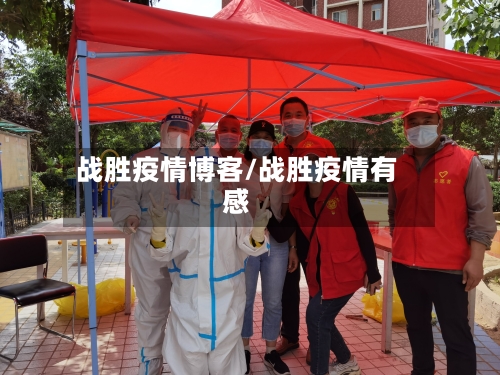 战胜疫情博客/战胜疫情有感-第2张图片