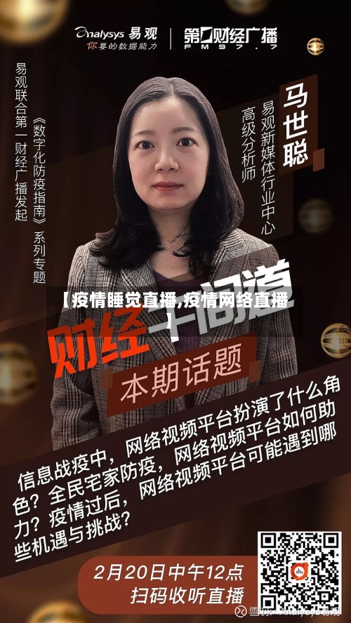 【疫情睡觉直播,疫情网络直播】-第3张图片