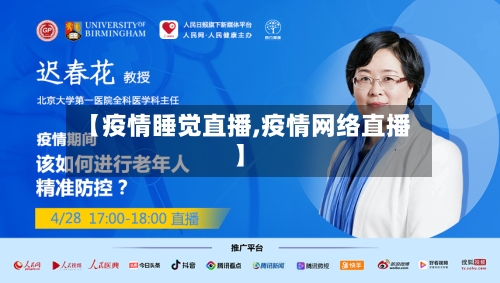 【疫情睡觉直播,疫情网络直播】