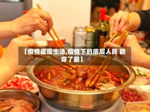 【疫情底层生活,疫情下的底层人民 戳穿了最】