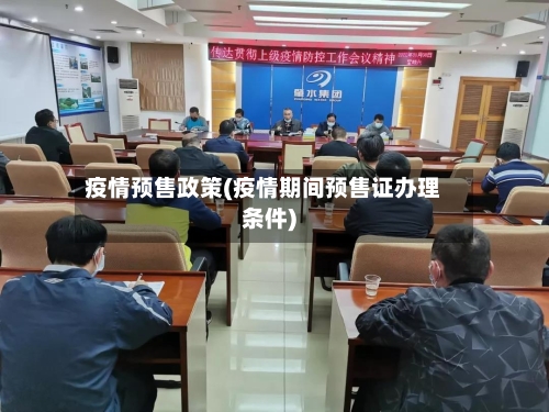 疫情预售政策(疫情期间预售证办理条件)