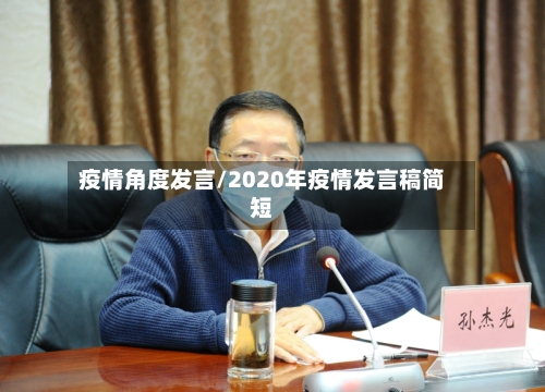 疫情角度发言/2020年疫情发言稿简短-第2张图片