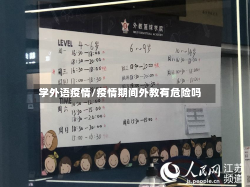 学外语疫情/疫情期间外教有危险吗