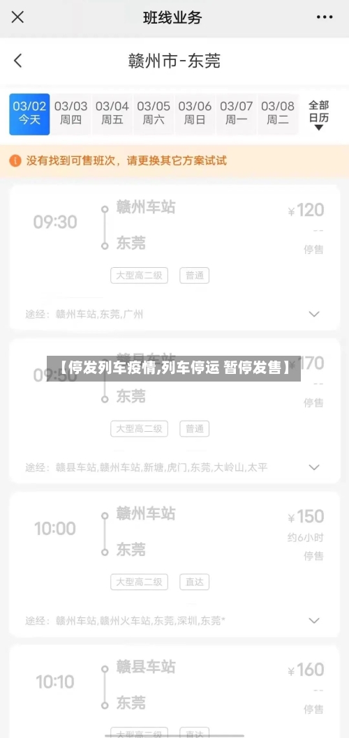 【停发列车疫情,列车停运 暂停发售】