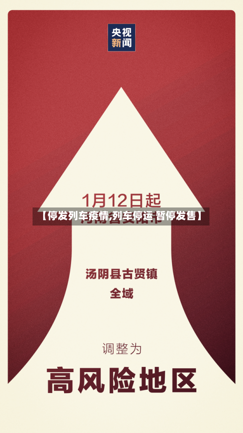 【停发列车疫情,列车停运 暂停发售】-第3张图片