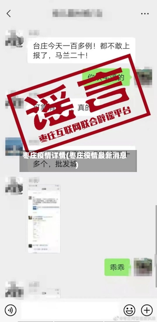 枣庄疫情详情(枣庄役情最新消息)-第2张图片