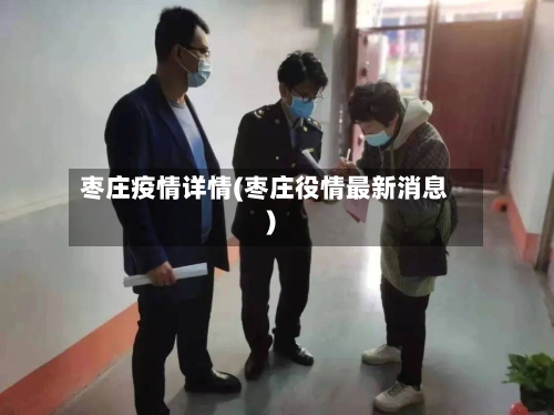 枣庄疫情详情(枣庄役情最新消息)