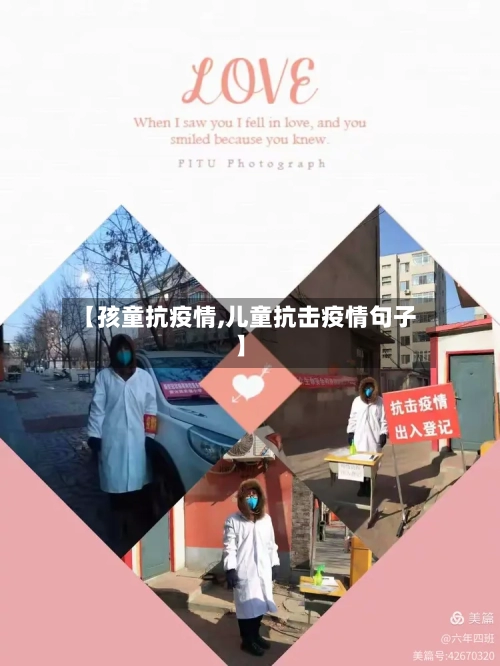 【孩童抗疫情,儿童抗击疫情句子】