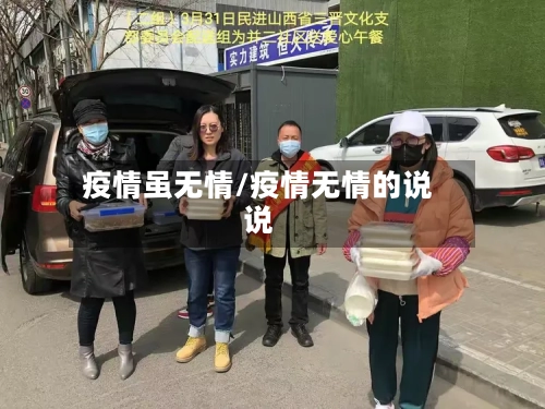 疫情虽无情/疫情无情的说说