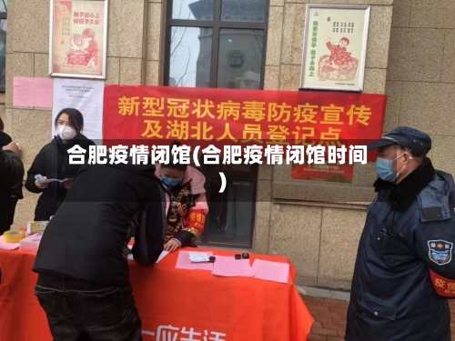 合肥疫情闭馆(合肥疫情闭馆时间)-第2张图片