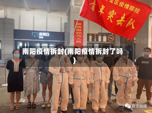 南阳疫情拆封(南阳疫情拆封了吗)-第2张图片