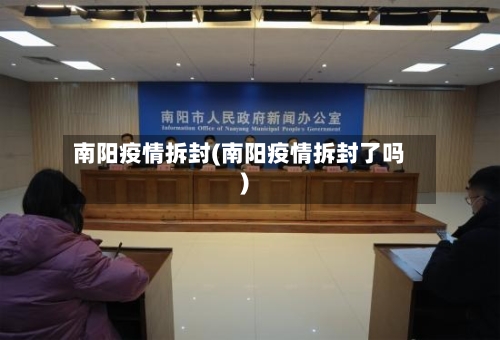 南阳疫情拆封(南阳疫情拆封了吗)-第3张图片