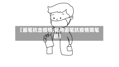 【画笔抗击疫情,我用画笔抗疫情简笔画】