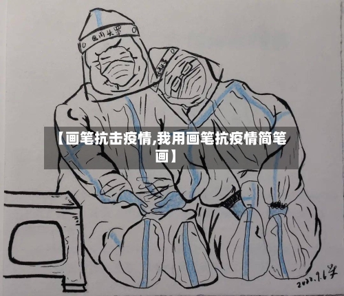 【画笔抗击疫情,我用画笔抗疫情简笔画】-第2张图片