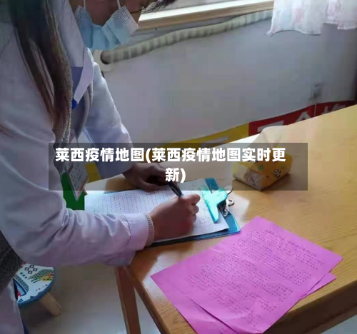 莱西疫情地图(莱西疫情地图实时更新)-第2张图片