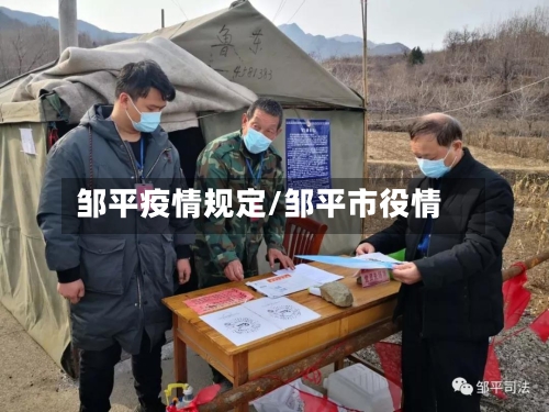 邹平疫情规定/邹平市役情