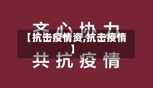 【抗击疫情资,抗击疫惰】