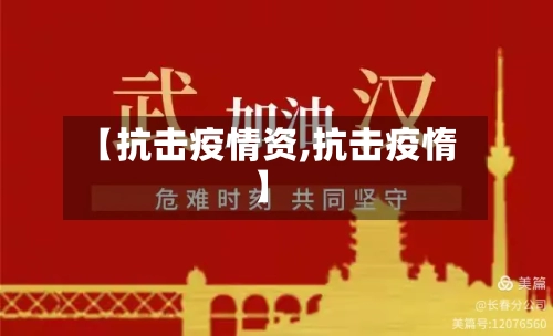 【抗击疫情资,抗击疫惰】-第2张图片