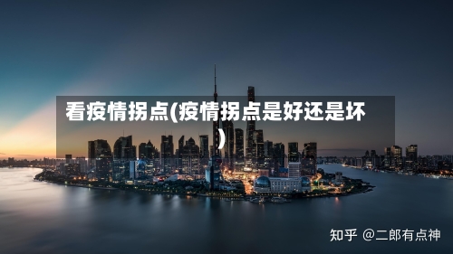 看疫情拐点(疫情拐点是好还是坏)