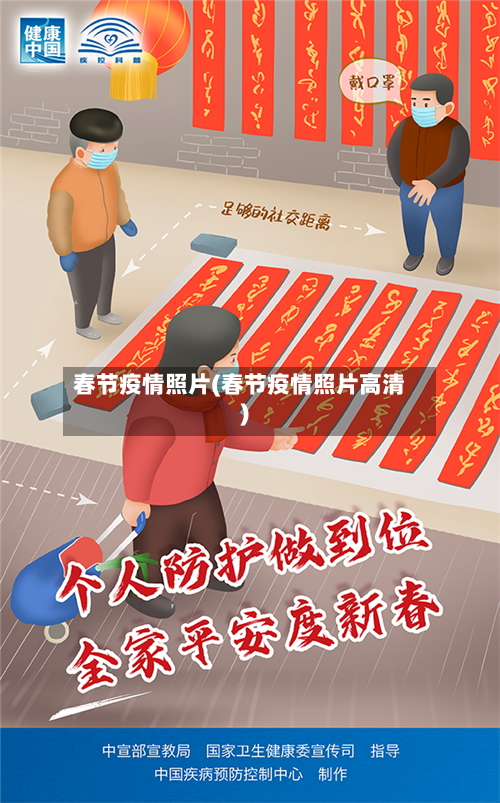 春节疫情照片(春节疫情照片高清)-第3张图片