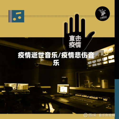 疫情逝世音乐/疫情悲伤音乐