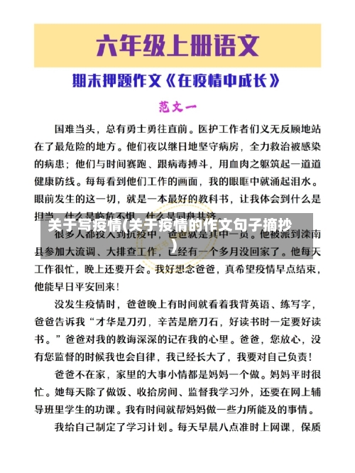 关于写疫情(关于疫情的作文句子摘抄)