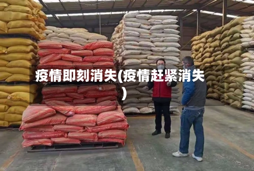 疫情即刻消失(疫情赶紧消失)-第2张图片