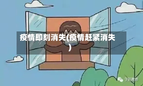 疫情即刻消失(疫情赶紧消失)