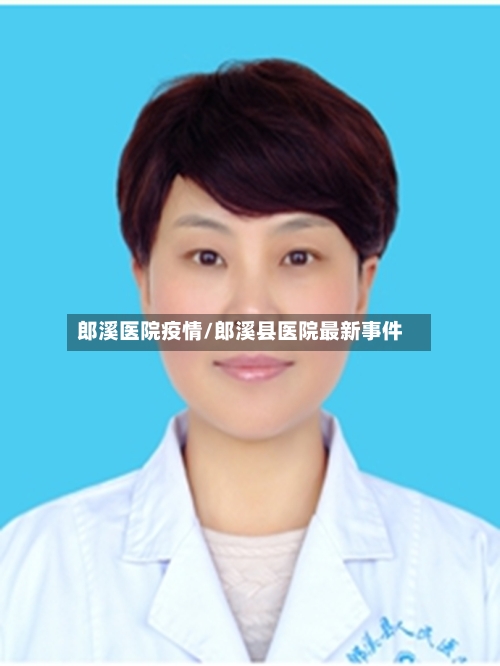 郎溪医院疫情/郎溪县医院最新事件