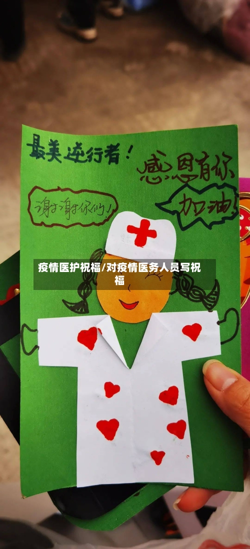 疫情医护祝福/对疫情医务人员写祝福