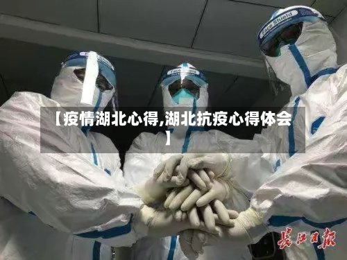 【疫情湖北心得,湖北抗疫心得体会】