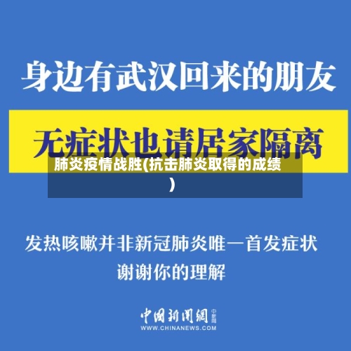 肺炎疫情战胜(抗击肺炎取得的成绩)