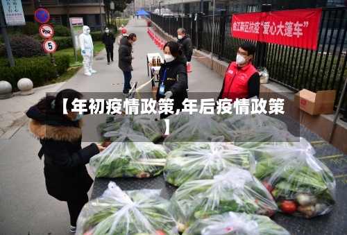 【年初疫情政策,年后疫情政策】